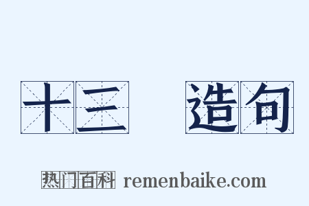 十三經造句是什么意思的图片